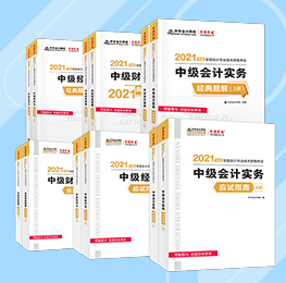 老師聊教材| 2021中級考試大綱、教材、輔導(dǎo)書那些事兒