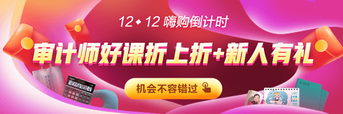 12◆12倒計時！審計師購課立減168  新人有紅包！