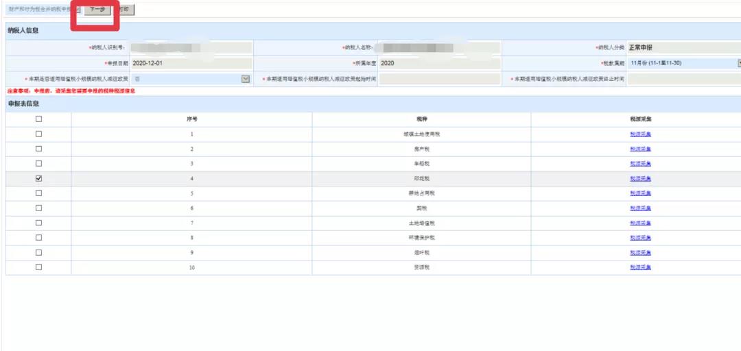 新技能get！財產(chǎn)和行為稅合并納稅申報流程（以印花稅為例）