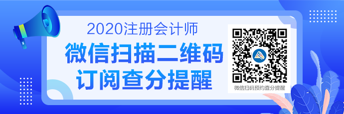 【辟謠】有人傳注冊會計(jì)師考試成績能改分？假新聞！