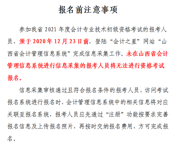 山西省2021年初級(jí)會(huì)計(jì)網(wǎng)上報(bào)名注意事項(xiàng)！