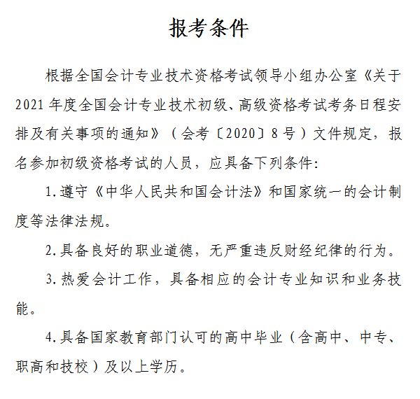 山西省2021年初級(jí)會(huì)計(jì)網(wǎng)上報(bào)名注意事項(xiàng)！