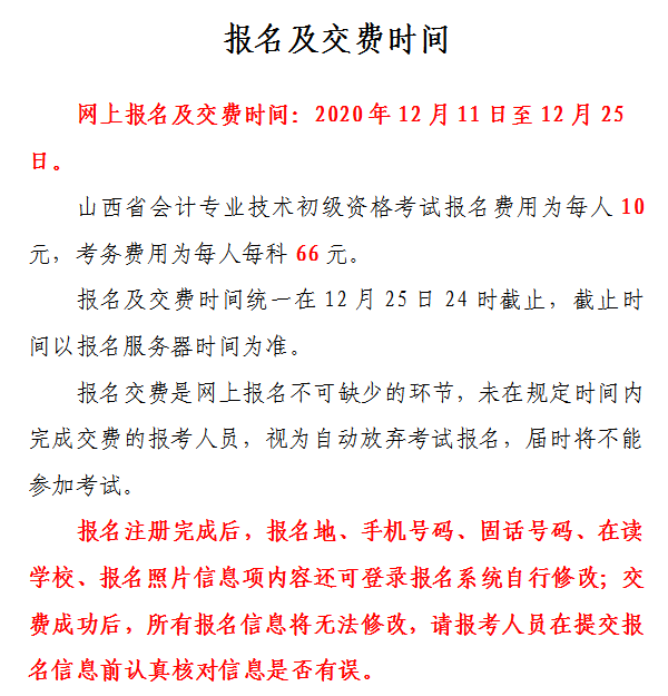 山西省2021年初級(jí)會(huì)計(jì)網(wǎng)上報(bào)名注意事項(xiàng)！