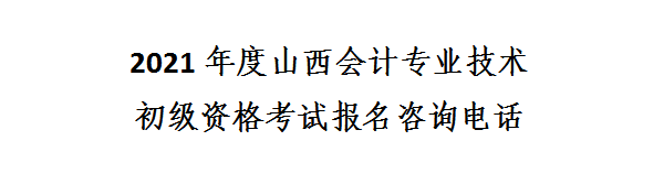 山西省2021年初級(jí)會(huì)計(jì)網(wǎng)上報(bào)名注意事項(xiàng)！