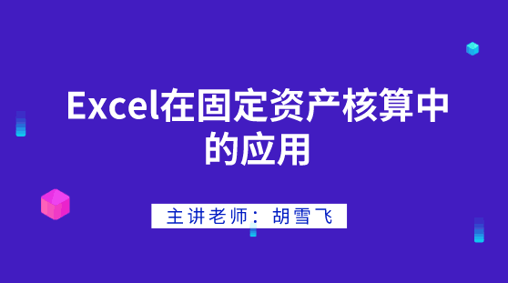 Excel在固定資產(chǎn)核算中如何應(yīng)用？