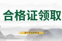 山西2020年資產(chǎn)評估師考試合格證書領(lǐng)取信息什么時候公布？