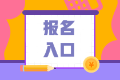 2021銀行職業(yè)資格考試報名入口是哪里？