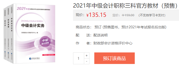 2021年中級(jí)會(huì)計(jì)職稱教材在哪里買？新教材沒發(fā)前學(xué)點(diǎn)啥？