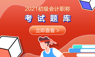 湖北2021年初級會(huì)計(jì)師考試有免費(fèi)題庫嗎
