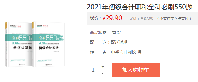 刷題神器初級會計全科必刷550題僅需29.9元！快來搶>