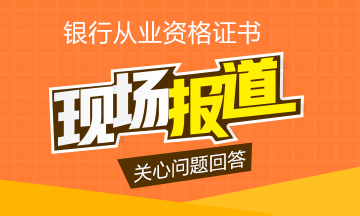銀從證書值得報考嗎？用事實盤點