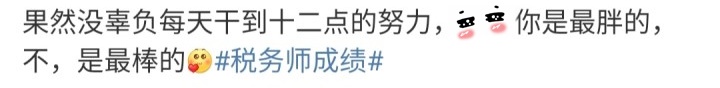 稅務(wù)師成績熱搜上榜！過了稅務(wù)師！離USCPA還遠嗎？