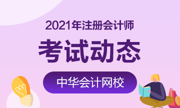 吉林2021年注冊(cè)會(huì)計(jì)師考試時(shí)間在什么時(shí)候？