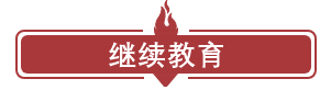 驚！沒有信息采集不能進(jìn)行繼續(xù)教育？會(huì)影響2021中級(jí)報(bào)名嗎？
