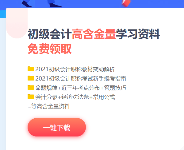 江蘇2021初級會計考試免費資料包！快來下載