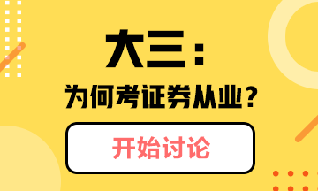 @你：大三學(xué)生為什么考證券從業(yè)？