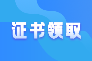 廣東惠州2020年中級(jí)證書什么時(shí)候可以領(lǐng)取？