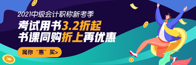 中級(jí)會(huì)計(jì)書課同購(gòu)折上再優(yōu)惠！超詳細(xì)下單流程在這里！