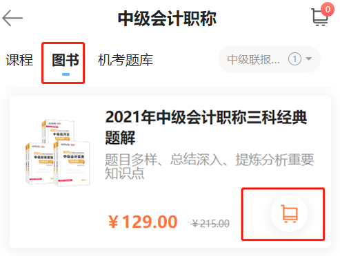 中級(jí)會(huì)計(jì)職稱書課同購(gòu)下單流程