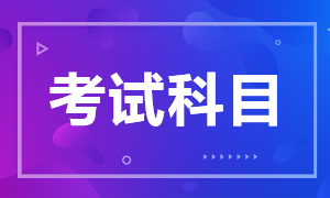 2021年ACCA考試科目是什么？哪些人適合報(bào)考ACCA？