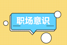 職場必備|財(cái)務(wù)新人需要具有的職業(yè)意識(shí)