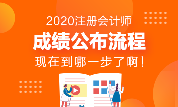 CPA成績發(fā)布流程~看看現(xiàn)在到哪一步了？
