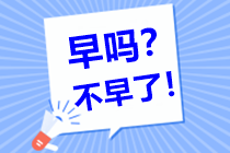 中級會計(jì)備考需要多長的復(fù)習(xí)時(shí)間呢？現(xiàn)在開始復(fù)習(xí)早嗎？