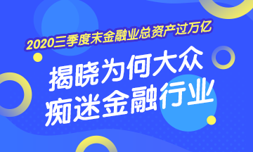[2020年三季度末金融業(yè)總資產過萬億] 揭曉為何大眾癡迷金融業(yè)！