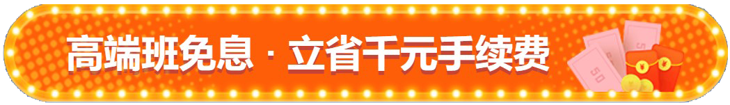 注會(huì)查分季！高端班限時(shí)享12期免息！立省千元！