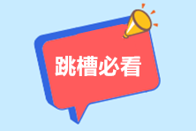 【跳槽必看】把握機(jī)會(huì)成為精英會(huì)計(jì)！