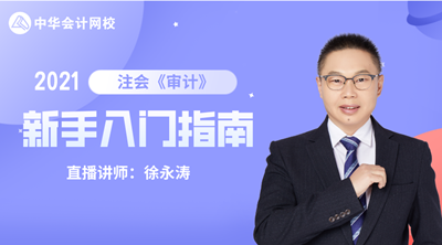 注會查分季 6大名師齊聚！2021備考計劃及報考指導(dǎo)課堂開課啦