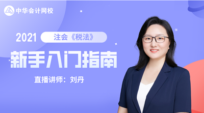 注會查分季 6大名師齊聚！2021備考計劃及報考指導(dǎo)課堂開課啦
