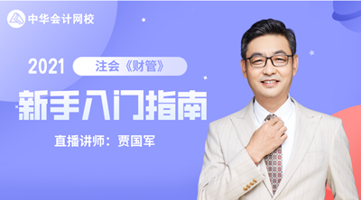 注會查分季 6大名師齊聚！2021備考計劃及報考指導(dǎo)課堂開課啦