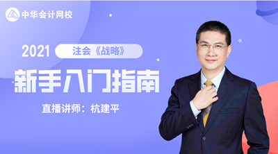注會查分季 6大名師齊聚！2021備考計劃及報考指導(dǎo)課堂開課啦