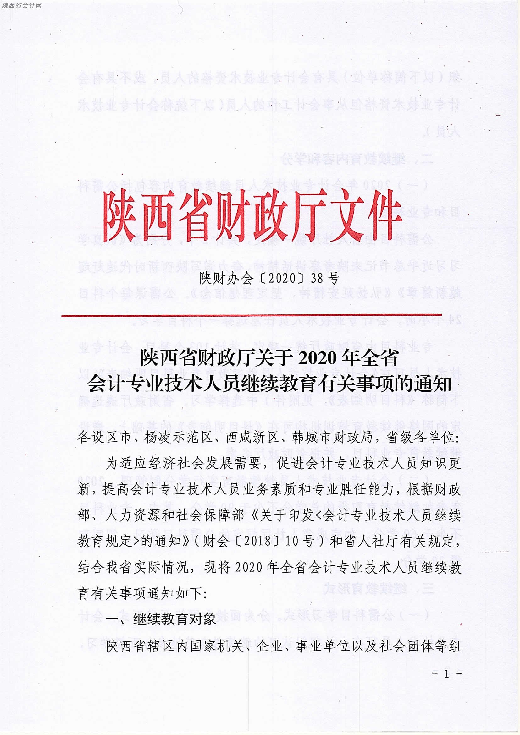 陜西2020年中級(jí)會(huì)計(jì)職稱人員繼續(xù)教育有關(guān)事項(xiàng)的通知