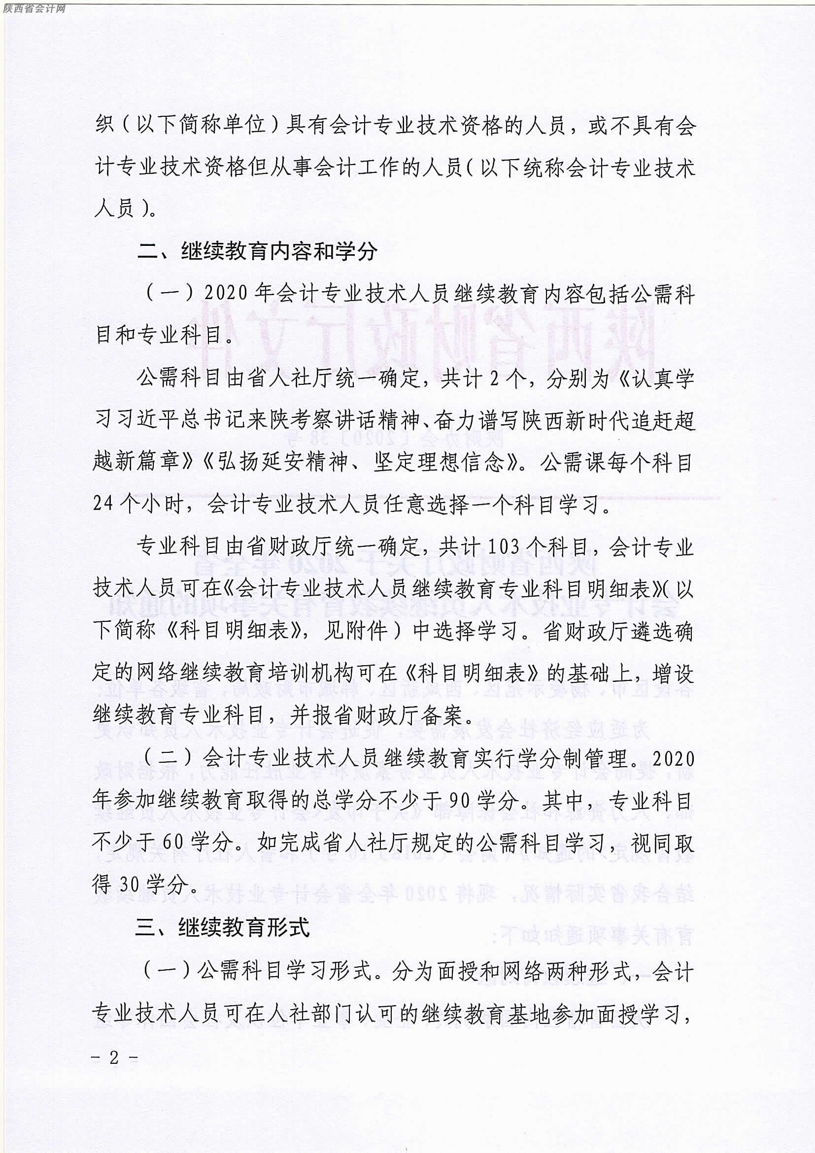 陜西2020年中級(jí)會(huì)計(jì)職稱人員繼續(xù)教育有關(guān)事項(xiàng)的通知