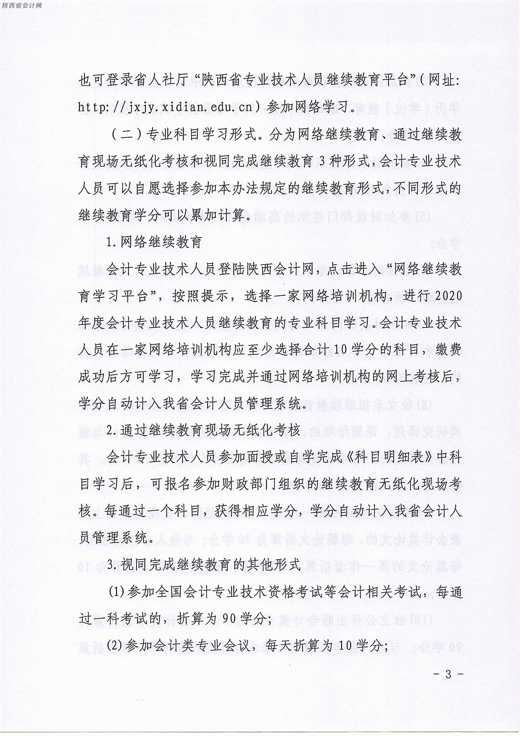 陜西2020年中級(jí)會(huì)計(jì)職稱人員繼續(xù)教育有關(guān)事項(xiàng)的通知