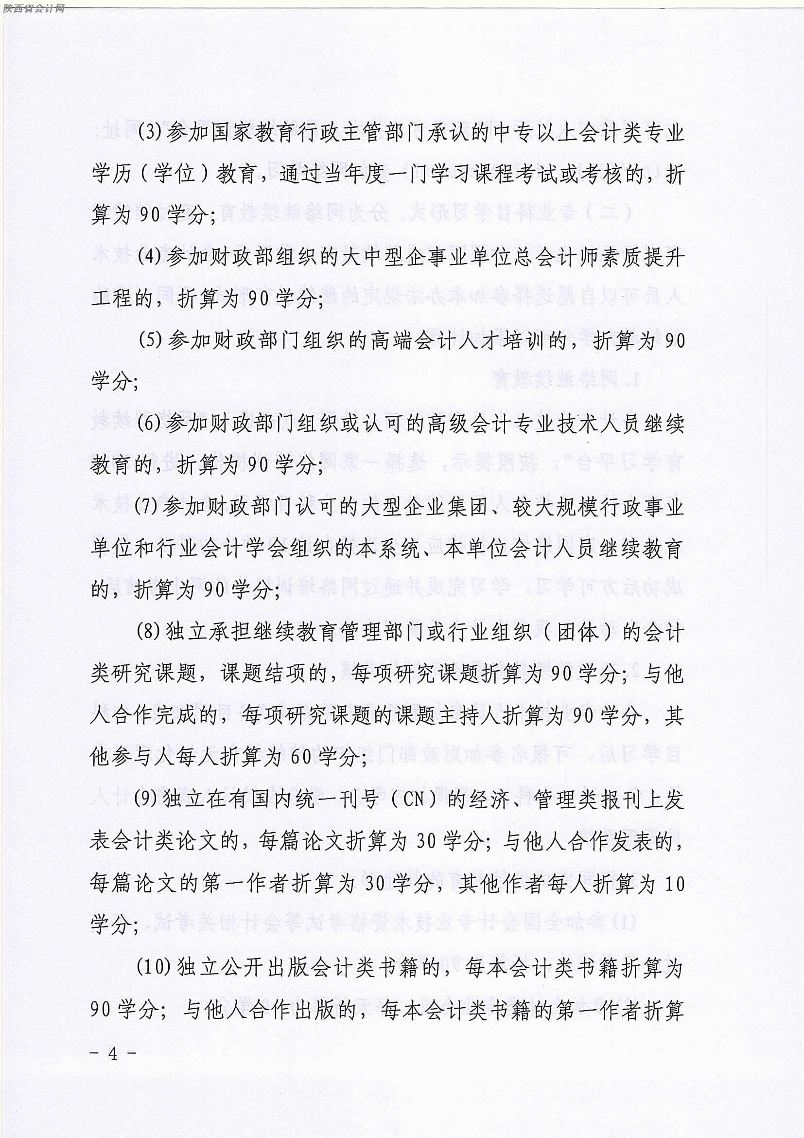 陜西2020年中級(jí)會(huì)計(jì)職稱人員繼續(xù)教育有關(guān)事項(xiàng)的通知