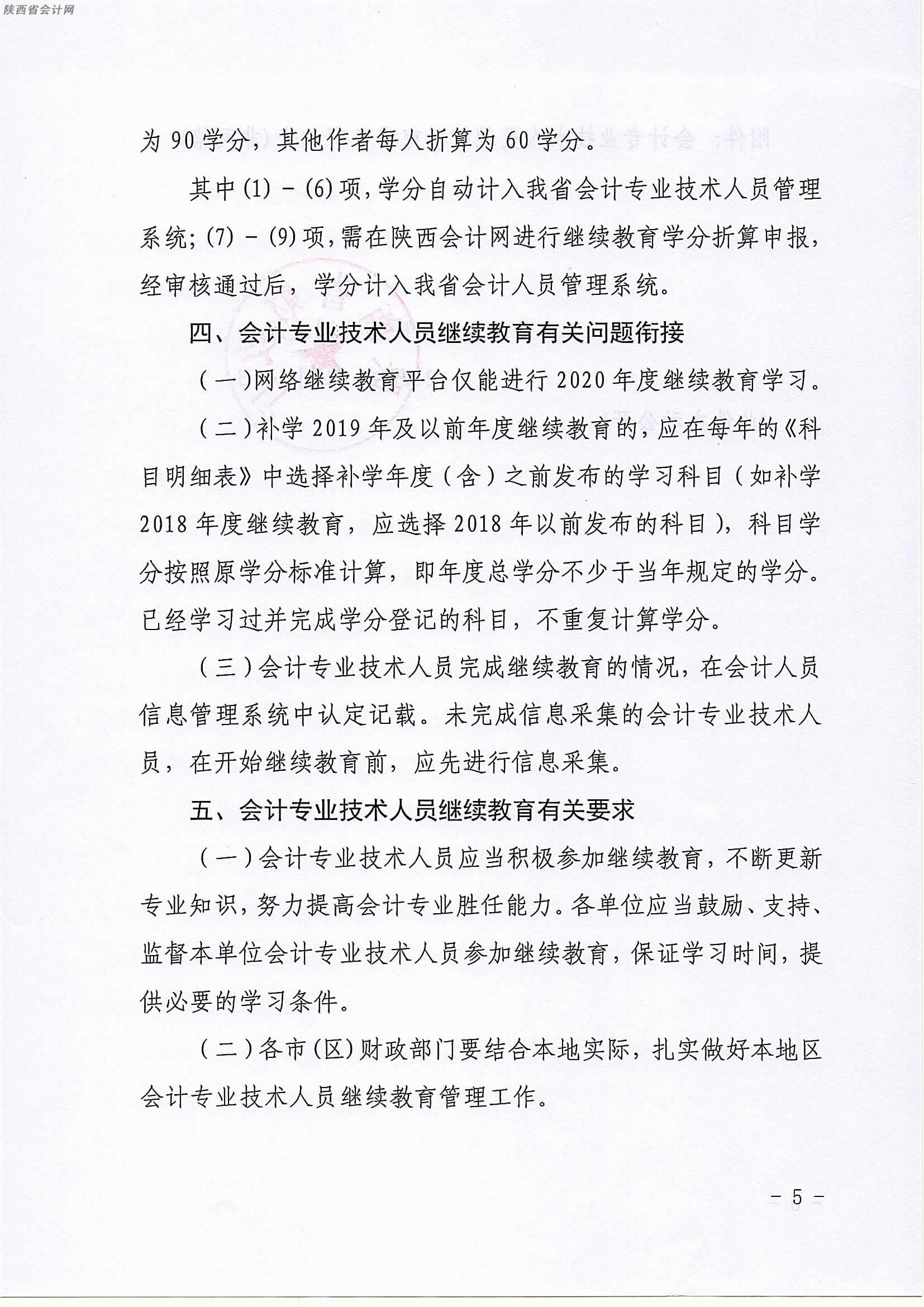 陜西2020年中級(jí)會(huì)計(jì)職稱人員繼續(xù)教育有關(guān)事項(xiàng)的通知