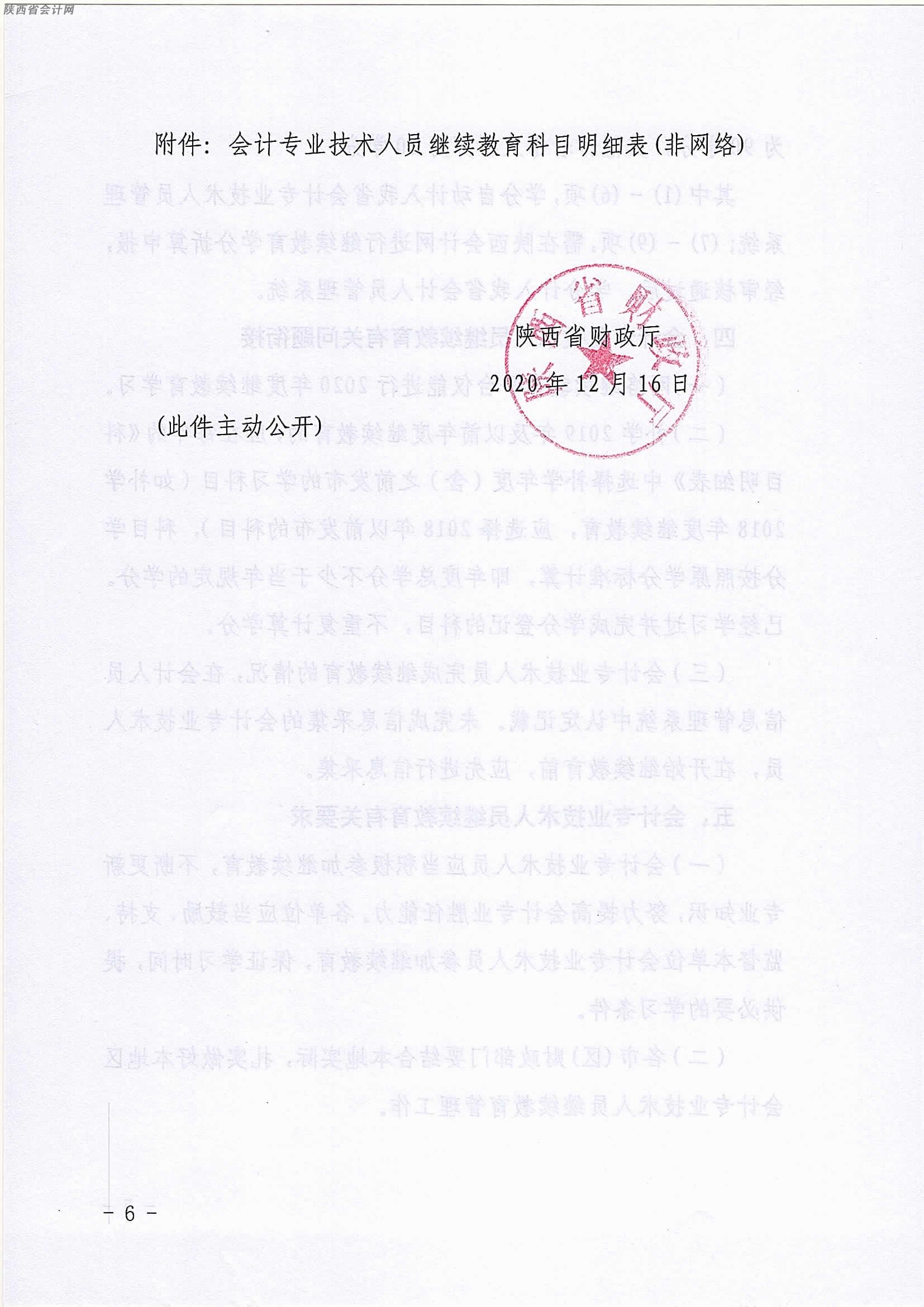 陜西2020年中級(jí)會(huì)計(jì)職稱人員繼續(xù)教育有關(guān)事項(xiàng)的通知