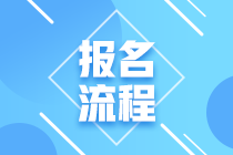鄭州基金從業(yè)資格考試報(bào)名流程是什么？