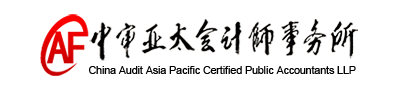  中審亞太會計師事務所(特殊普通合伙)廣東分所招聘審計實習生了！