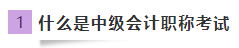 首次報(bào)考中級會計(jì)職稱 抓住備考力和學(xué)習(xí)方法
