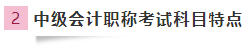 首次報(bào)考中級會計(jì)職稱 抓住備考力和學(xué)習(xí)方法