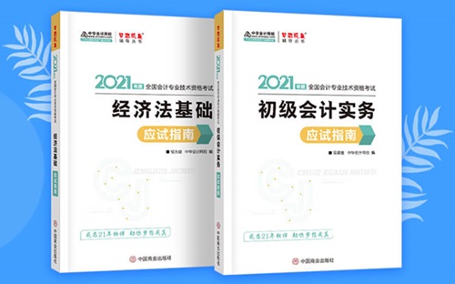 2021初級會計職稱備考輔導書/考試用書“現(xiàn)貨搶購”啦！