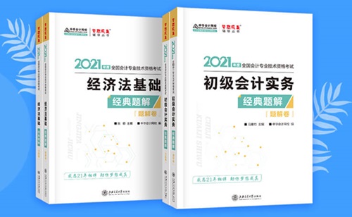 2021初級會計職稱備考輔導書/考試用書“現(xiàn)貨搶購”啦！