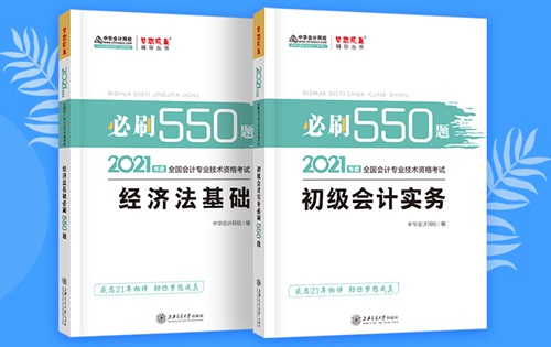 2021初級會計職稱備考輔導書/考試用書“現(xiàn)貨搶購”啦！