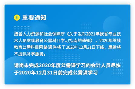廣東2020年中級會計人員繼續(xù)教育2020年12月31日截止！