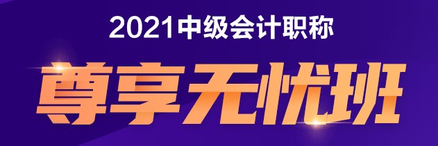 中級尊享無憂班 給你不一樣的備考體驗(yàn)