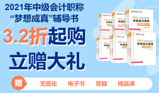 2021年中級會計職稱預(yù)計3月份報名 現(xiàn)在要做哪些準備？
